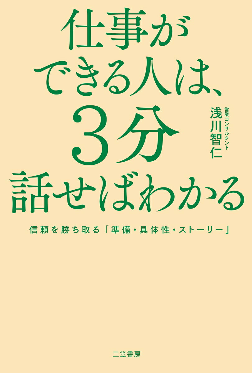 仕事ができる人は、3分話せばわかる信頼を勝ち取る「準備・具体性・ストーリー」（単行本）[浅川智仁]