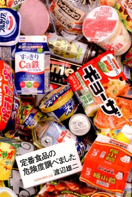 楽天ブックス 定番食品の危険度調べました 渡辺雄二 本