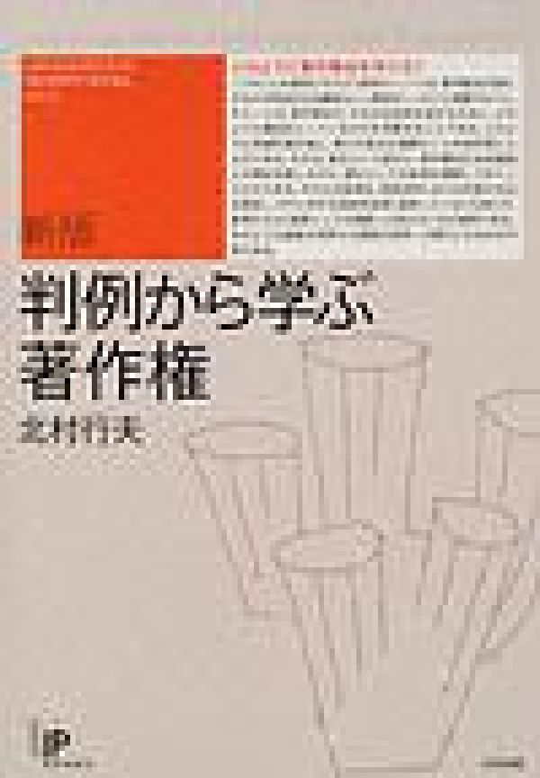 判例から学ぶ著作権新版　（ユニ知的所有権ブックス）