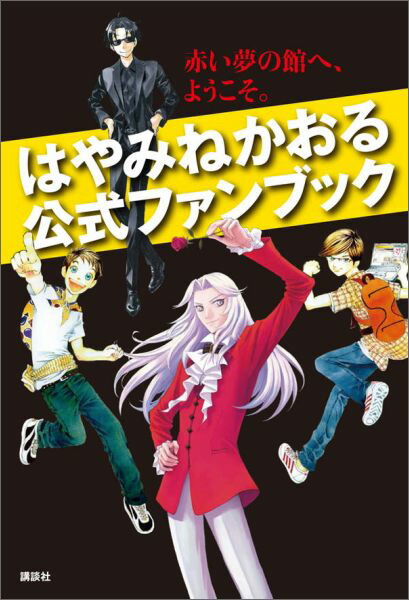 はやみねかおる公式ファンブック　赤い夢の館へ、ようこそ。画像