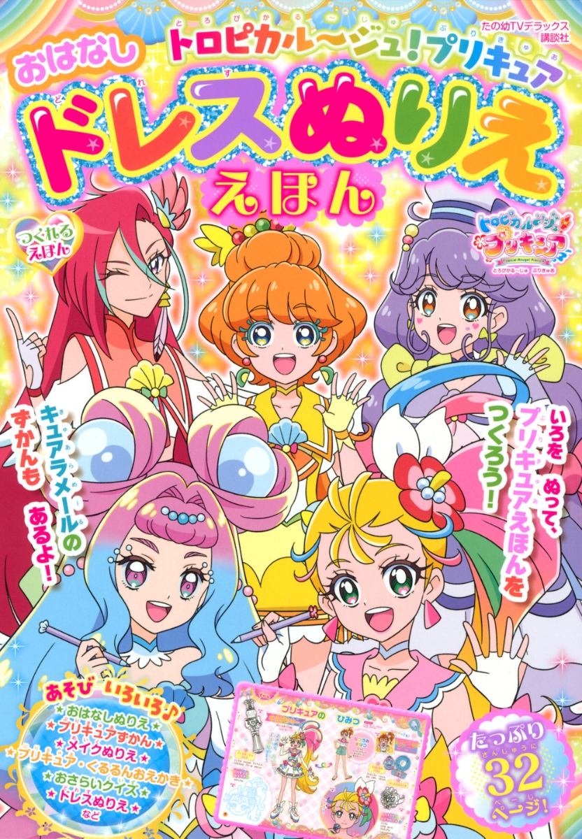 楽天ブックス トロピカル ジュ プリキュア おはなしドレスぬりええほん 講談社 本