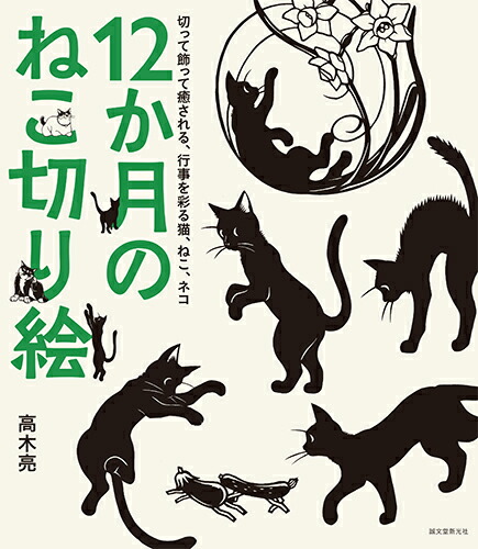 楽天ブックス 12か月のねこ切り絵 切って飾って癒される 行事を彩る猫 ねこ ネコ 高木 亮 本