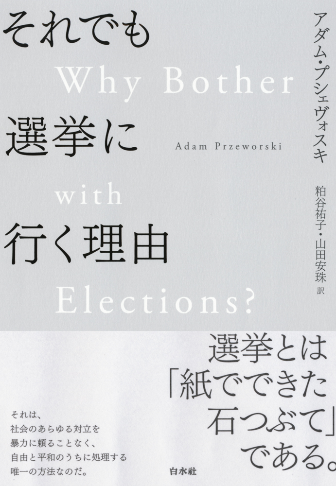 楽天ブックス それでも選挙に行く理由 アダム プシェヴォスキ 本