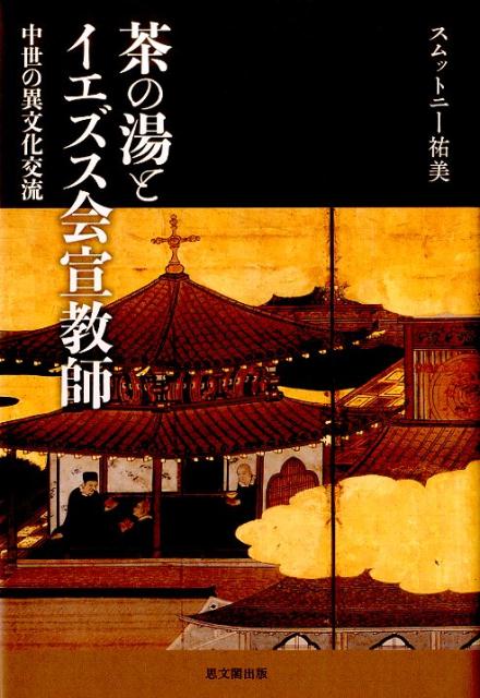 茶の湯とイエズス会宣教師　中世の異文化交流