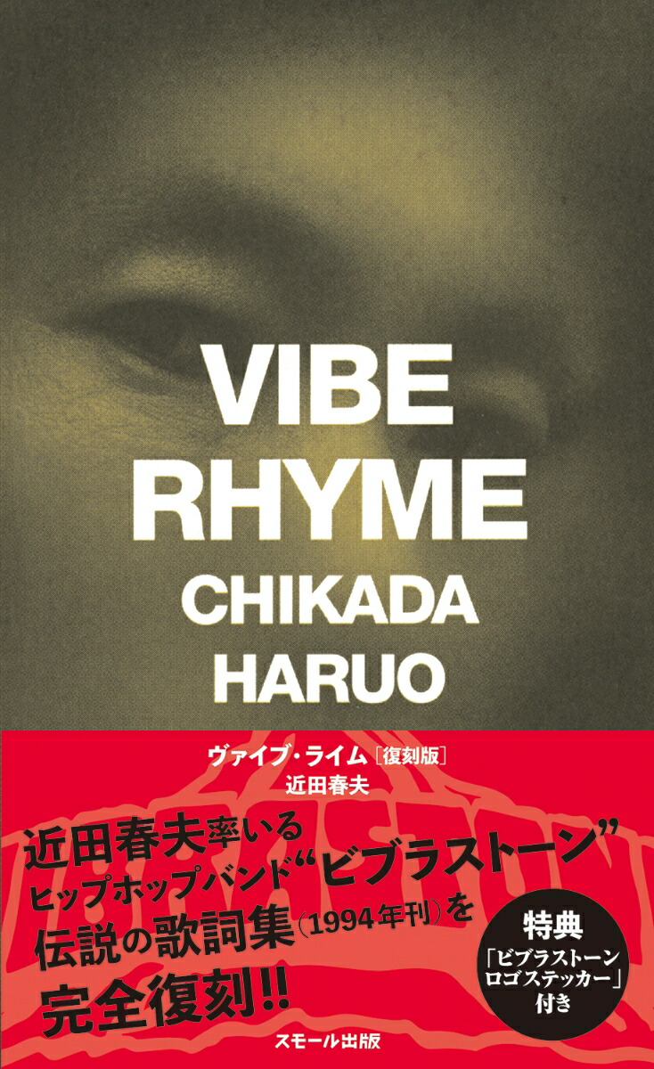 VIBERHYME（ヴァイブ・ライム）［復刻版］[近田春夫]