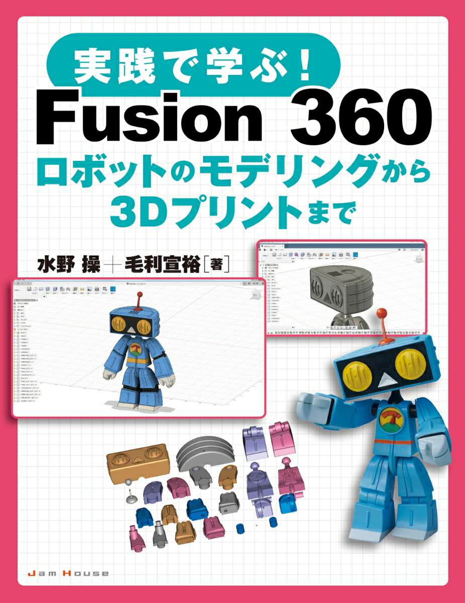 楽天ブックス 実践で学ぶ Fusion 360 ロボットのモデリングから3dプリントまで 水野操 本