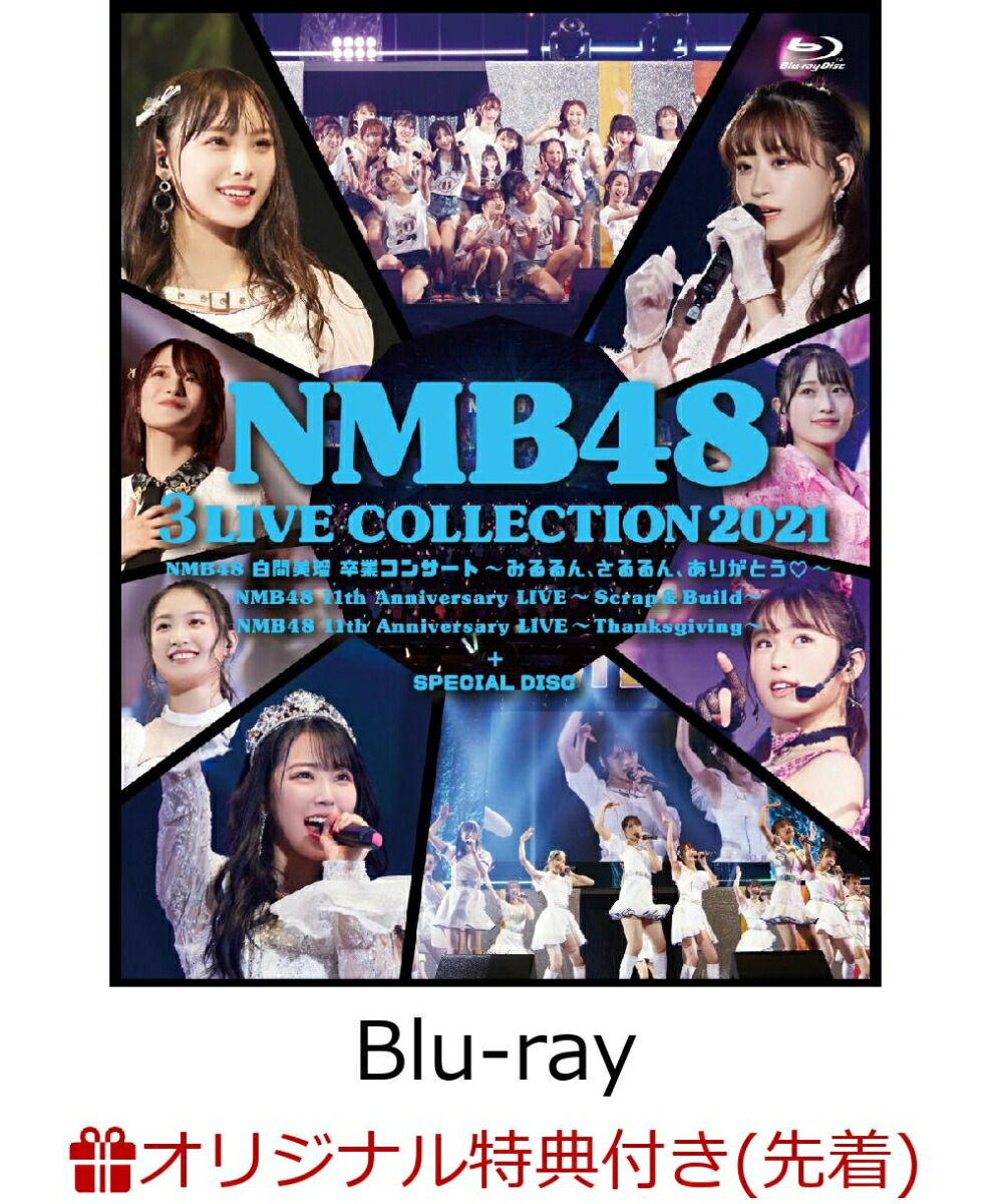 【楽天ブックス限定先着特典】NMB48 3 LIVE COLLECTION  2021【Blu-ray】(オリジナル2L判生写真3枚セット(楽天ブックス限定絵柄))