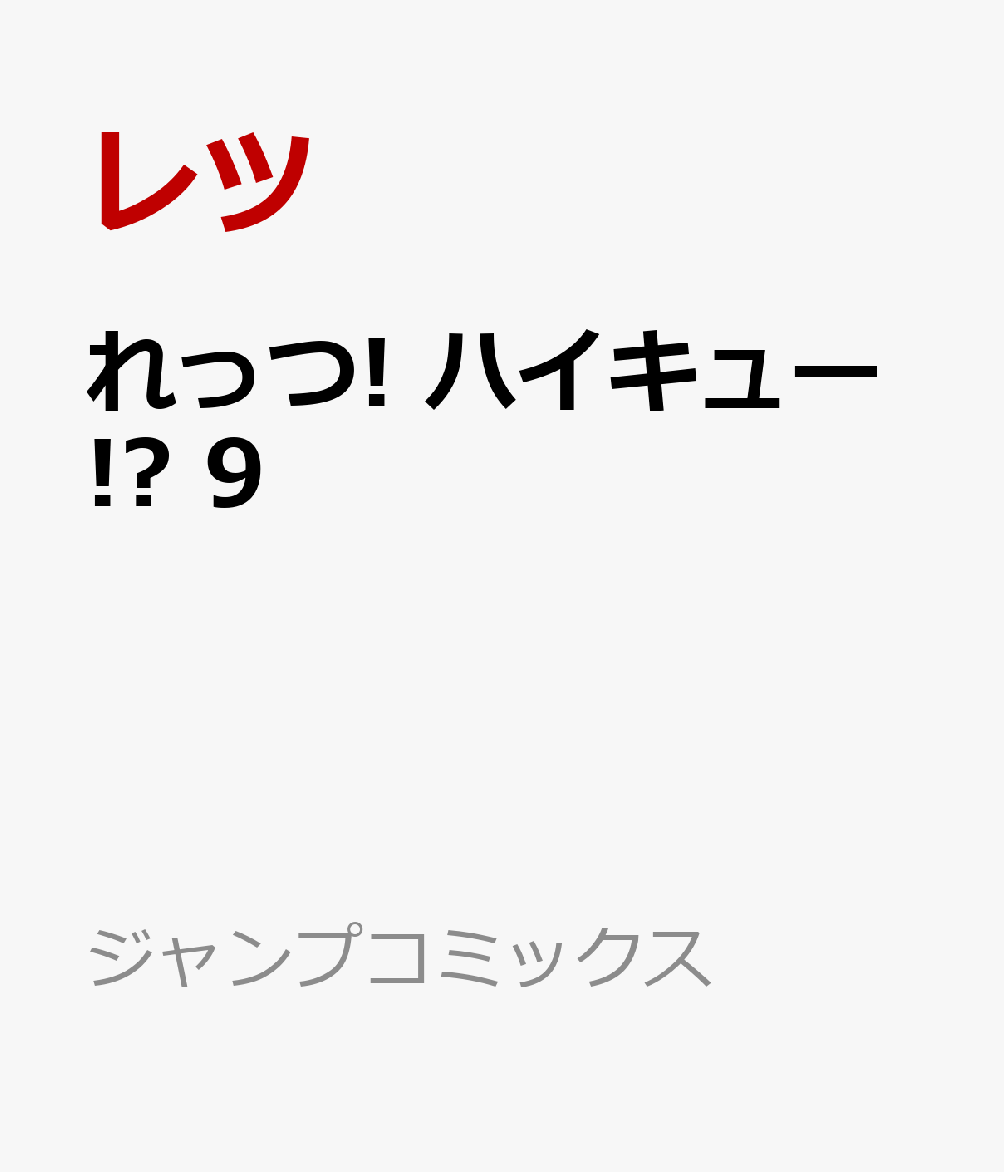 楽天ブックス れっつ ハイキュー 9 レツ 本