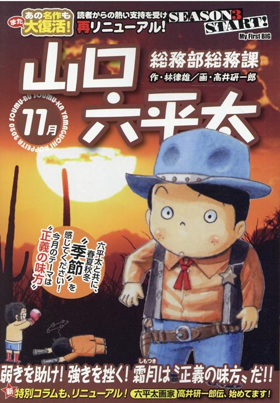 楽天ブックス 総務部総務課山口六平太 弱気を助け 強きを挫く 霜月は 正義の味方 だ 林律雄 本