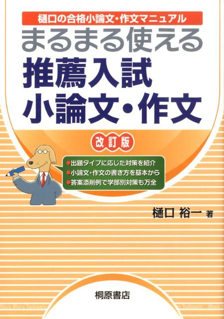 楽天ブックス まるまる使える推薦入試小論文 作文新装改訂版 樋口の合格小論文 作文マニュアル 樋口裕一 本