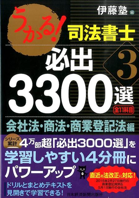 うかる!司法書士必出3300選全11科目 3／伊藤塾 - 資格・検定