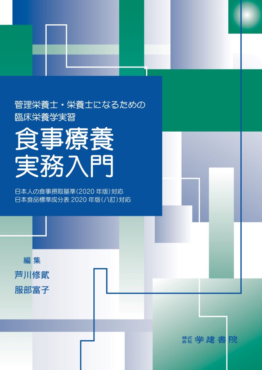 新編応用栄養学実習 : 健康なライフステージのために - 住まい