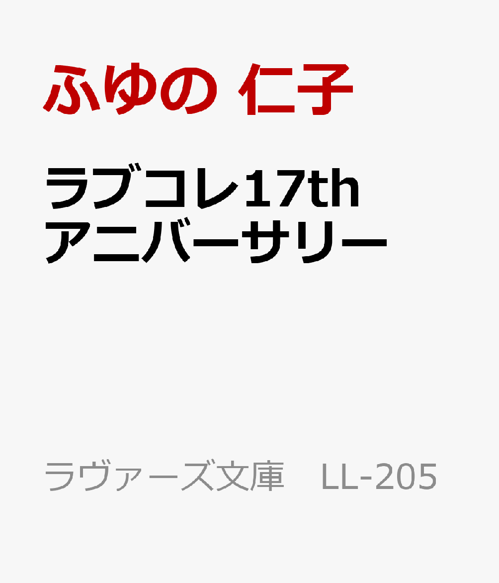 楽天ブックス ラブコレ17thアニバーサリー ふゆの 仁子 本