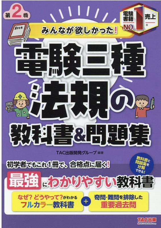 楽天ブックス: みんなが欲しかった！ 電験三種 法規の教科書＆問題集