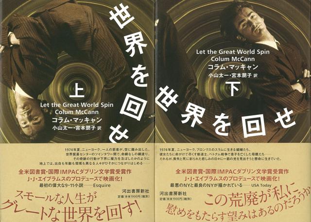 楽天ブックス バーゲン本 世界を回せ 上下 コラム マッキャン 4528189608641 本