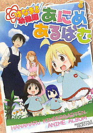 楽天ブックス はなまる幼稚園あにめあるばむ アニメスタイル編集部 本