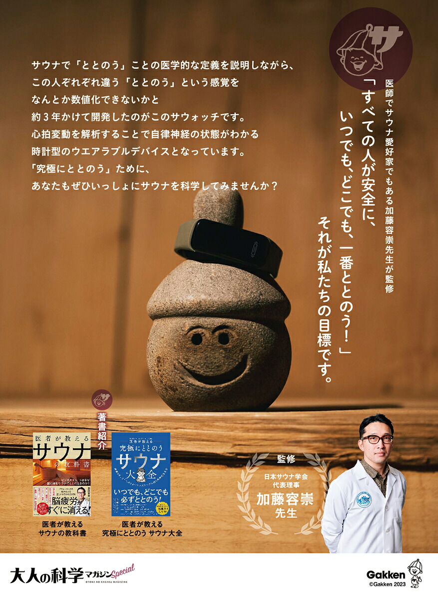 大人の科学マガジン Special サウナウォッチ ととのいが数値で見える