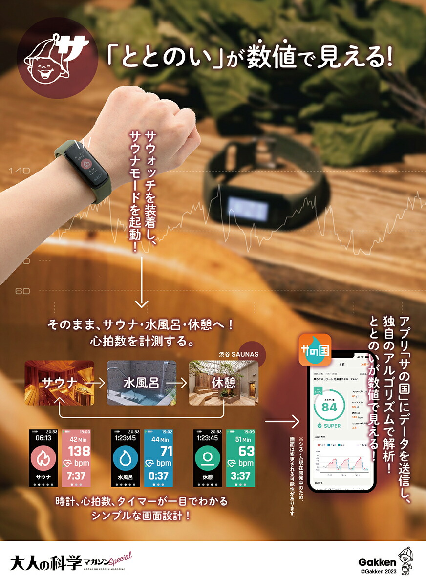 大人の科学マガジン Special サウナウォッチ ととのいが数値で見える