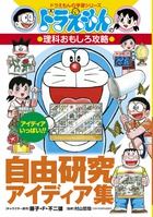 ドラえもんの理科おもしろ攻略 自由研究アイディア集画像