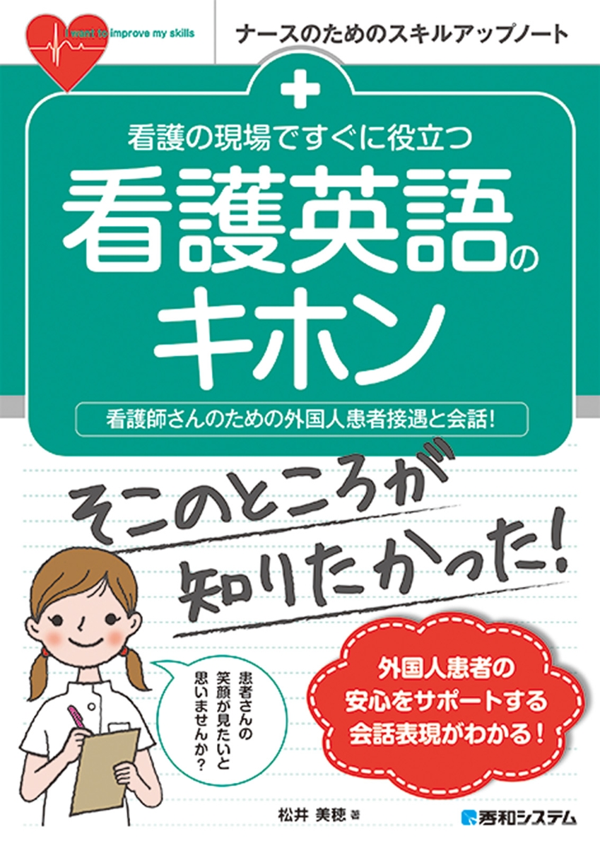 看護の現場ですぐに役立つ看護英語のキホン