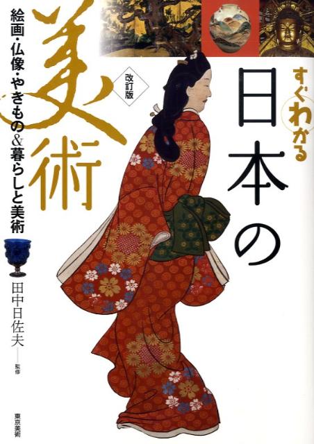 楽天ブックス: すぐわかる日本の美術改訂版 - 絵画・仏像・やきもの＆暮らしと美術 - 田中日佐夫 - 9784808708641 : 本