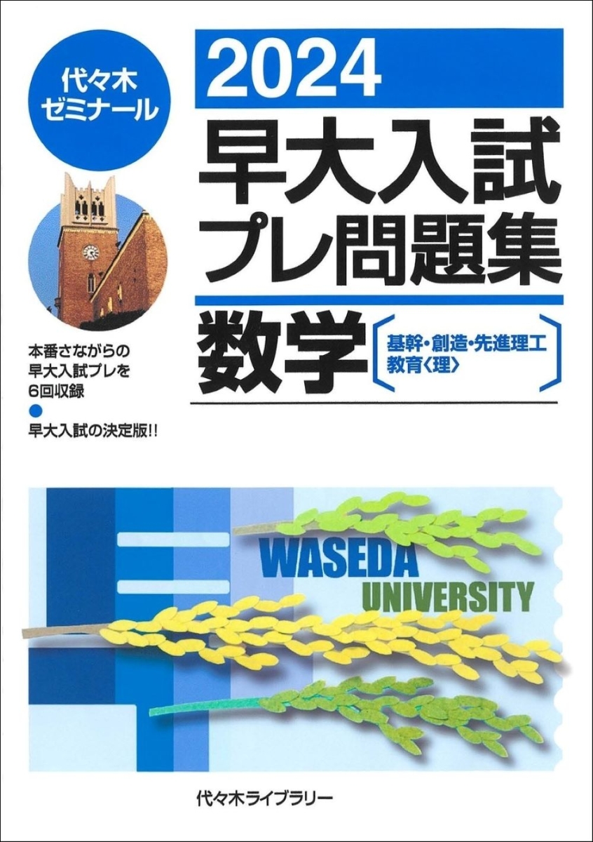 楽天ブックス: 2024早大入試プレ問題集 数学〔基幹・創造・先進理工