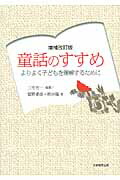 童話のすすめ増補改訂版よりよく子どもを理解するために[三宅光一]