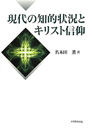 現代の知的状況とキリスト信仰[名木田薫]