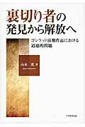 裏切り者の発見から解放へコンラッド前期作品における道徳的問題[山本薫（英文学）]