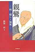 親鸞病・癒し・福祉[新保哲]