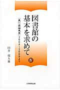 図書館の基本を求めて（4）[田井郁久雄]