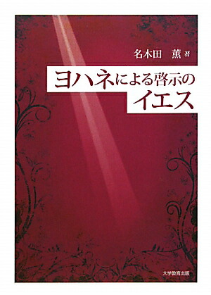 ヨハネによる啓示のイエス[名木田薫]