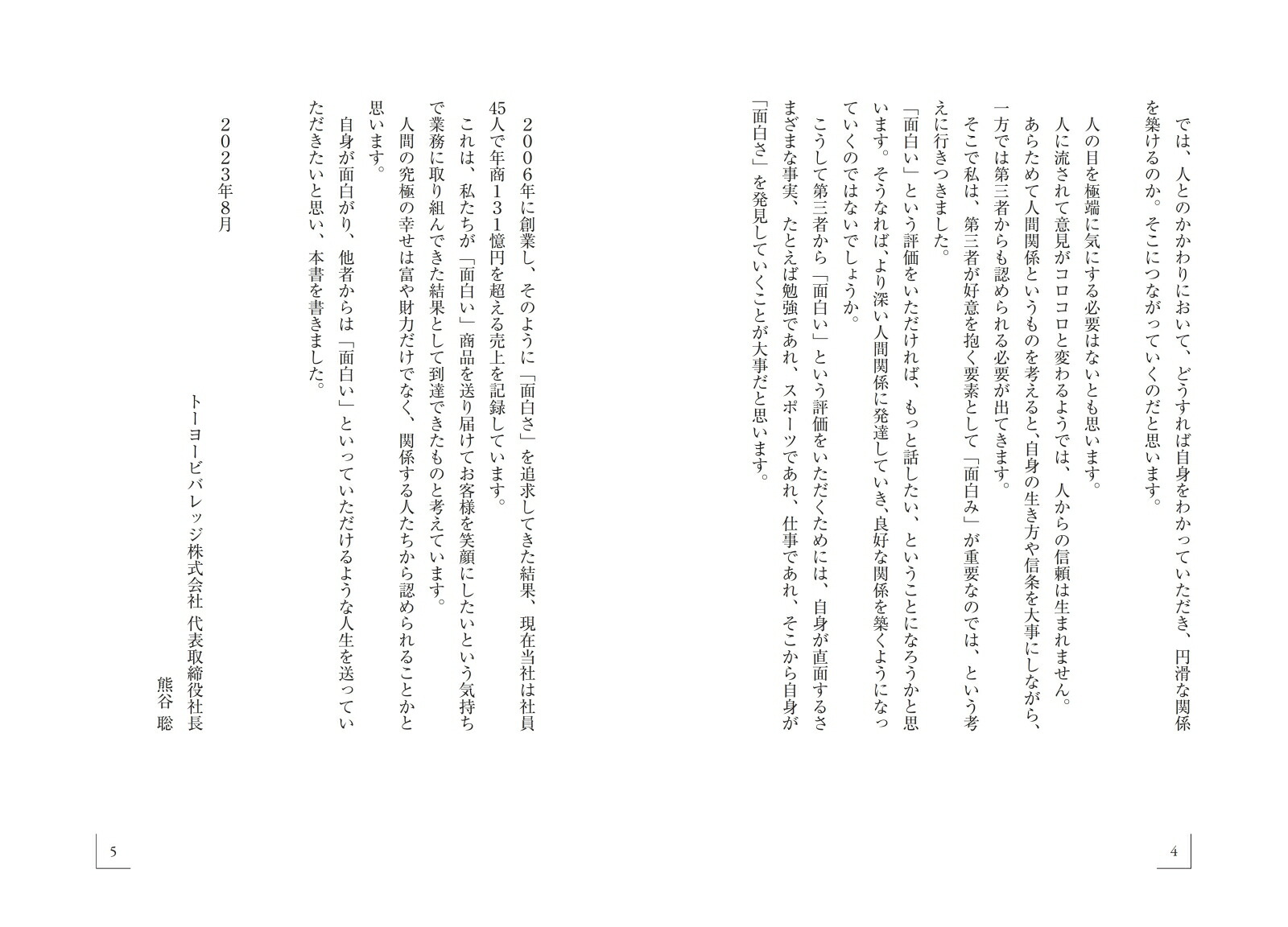 面白くなければ仕事じゃない[熊谷聡]