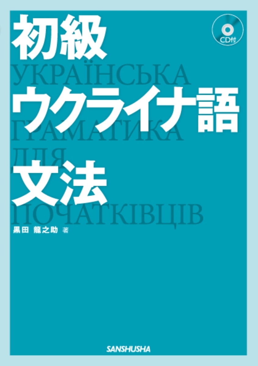 楽天ブックス: 初級ウクライナ語文法 CD付 - 黒田龍之助