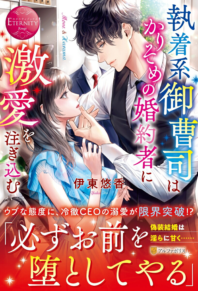 楽天ブックス: 執着系御曹司はかりそめの婚約者に激愛を注ぎ込む