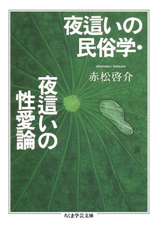 夜這いの民俗学・夜這いの性愛論 | 赤松 啓介 |本 | 通販 | Amazon