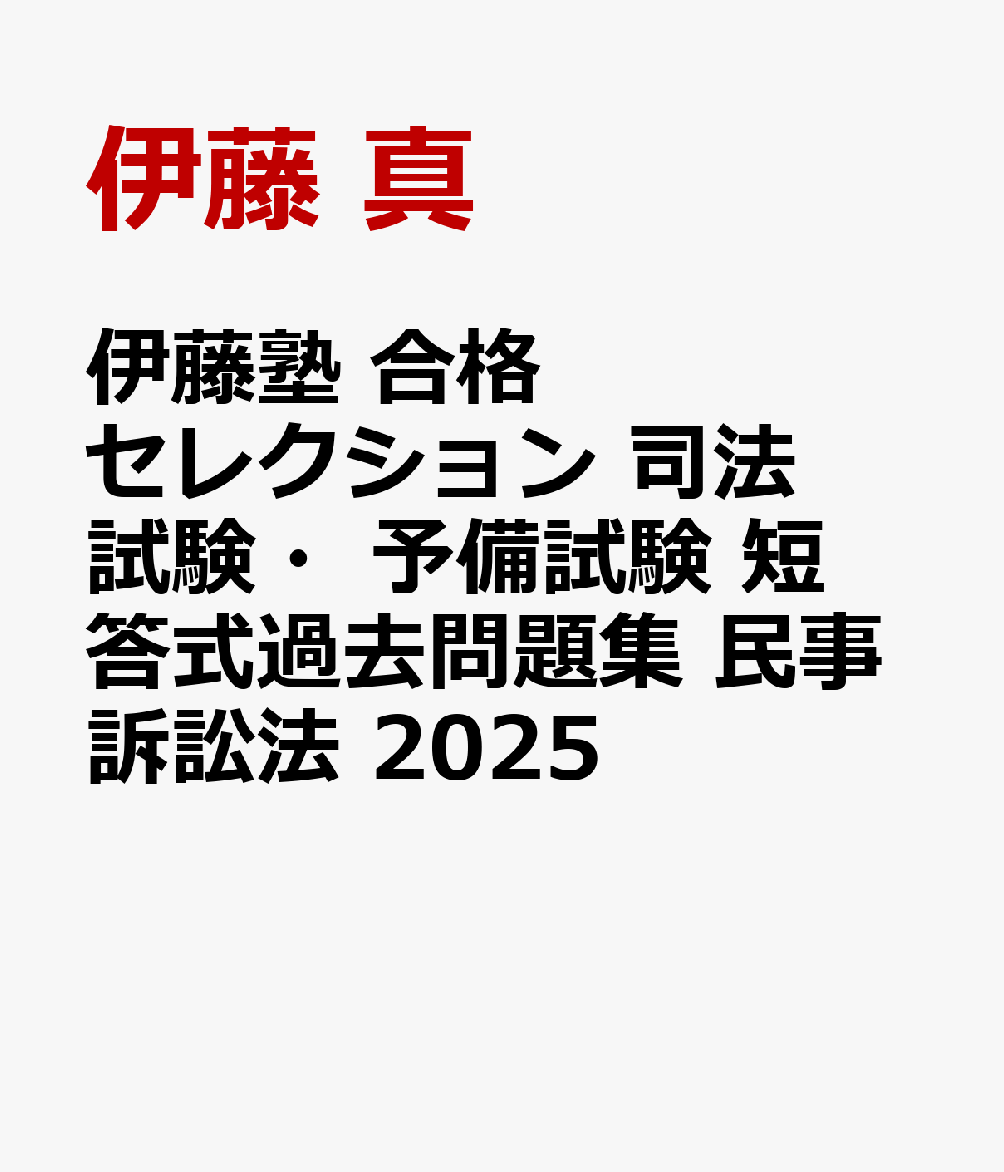 楽天ブックス: 伊藤塾 合格セレクション 司法試験・予備試験 短 楽天ブックス: 伊藤塾 合格セレクション 司法試験・予備試験 短