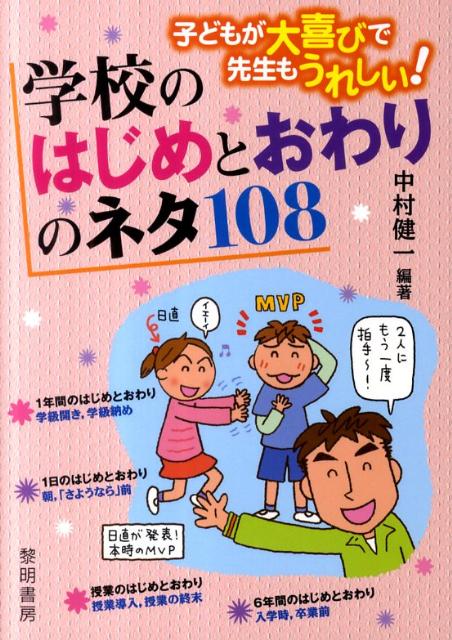 楽天ブックス 子どもが大喜びで先生もうれしい 学校のはじめとおわりのネタ108 中村健一 本