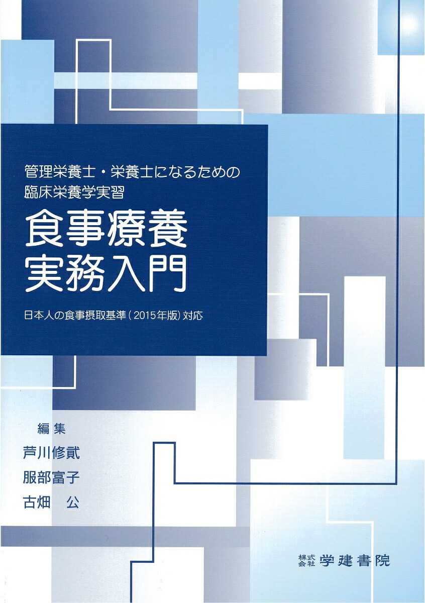 楽天ブックス: 管理栄養士・栄養士になるための臨床栄養学実習 食事療養実務入門 - 芦川修貮 - 9784762478642 : 本