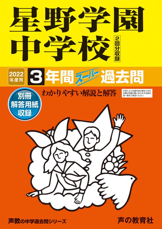 楽天ブックス: 星野学園中学校（2回分収録）（2022年度用） - 3年間