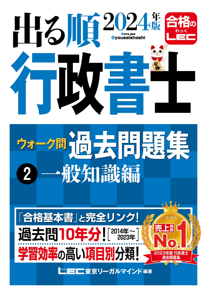 楽天ブックス: 2024年版 出る順行政書士 ウォーク問過去問題集 2 一般