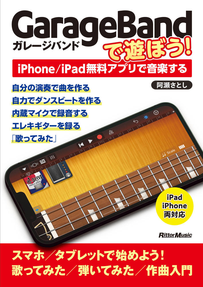 楽天ブックス: GarageBandで遊ぼう！ - iPhone/iPad無料アプリで音楽