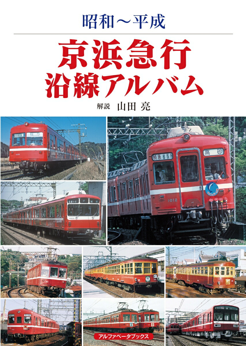 楽天ブックス: 京浜急行沿線アルバム - 昭和～平成 - 山田 亮