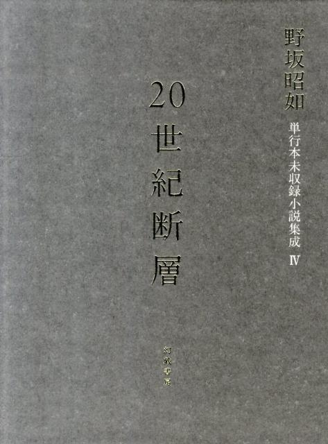 20世紀断層（4）　野坂昭如単行本未収録小説集成　中・短編小説　2（昭和50-59年