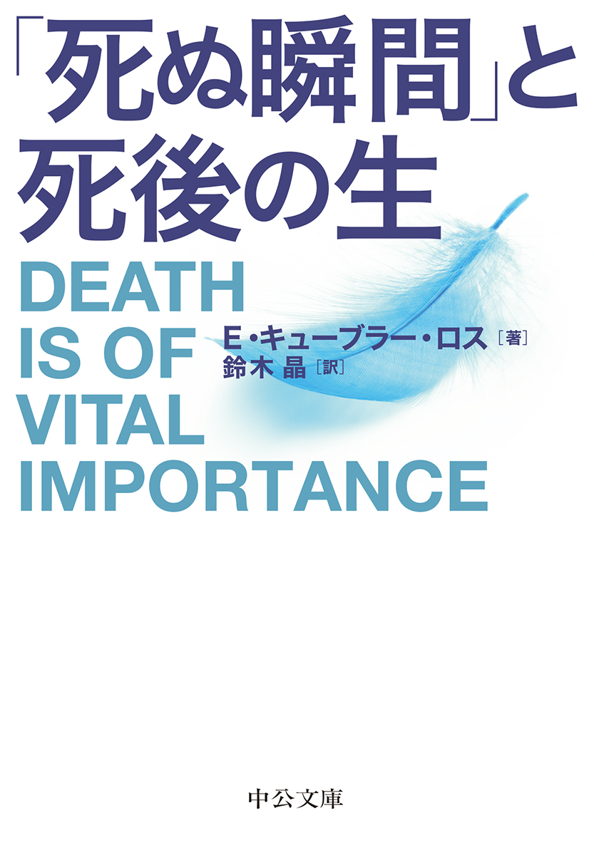 楽天ブックス: 「死ぬ瞬間」と死後の生 - エリザベス・キューブラー 