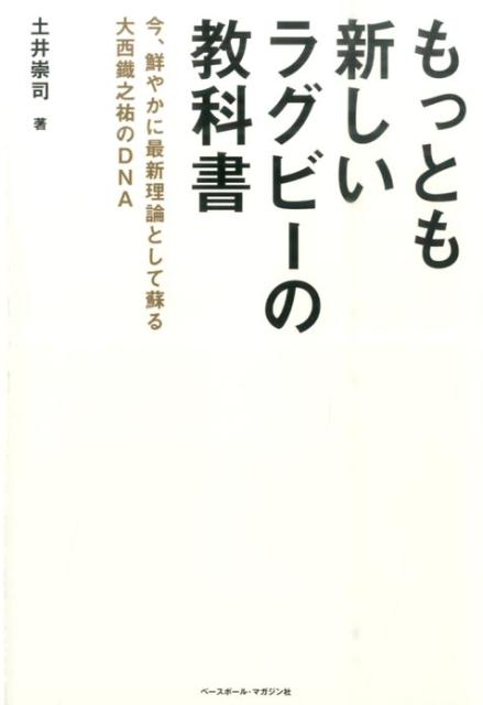 ☆超目玉】【☆超目玉】もっとも新しいラグビーの教科書 今、鮮やかに最新理論として蘇る大西鐵之祐のDNA ホビー・スポーツ・美術 