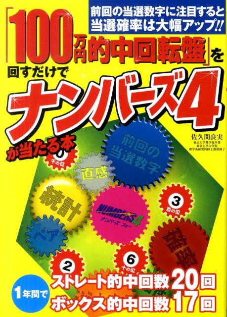 楽天ブックス 100万円的中回転盤 を回すだけでナンバーズ4が当たる本 前回の当選数字に注目すると当選確率は大幅アップ 佐久間良実 本