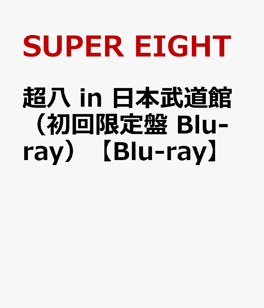 超八in日本武道館(初回限定盤Blu-ray)【Blu-ray】[SUPEREIGHT]