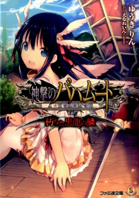 楽天ブックス 神撃のバハムート 朽ちた黒龍の鱗 ゆうきりん 本