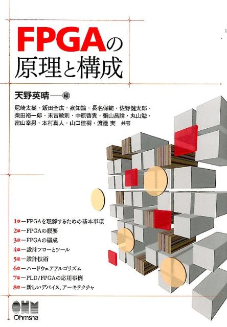 楽天ブックス Fpgaの原理と構成 天野英晴 本